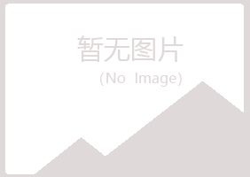 天山区寒云水泥有限公司